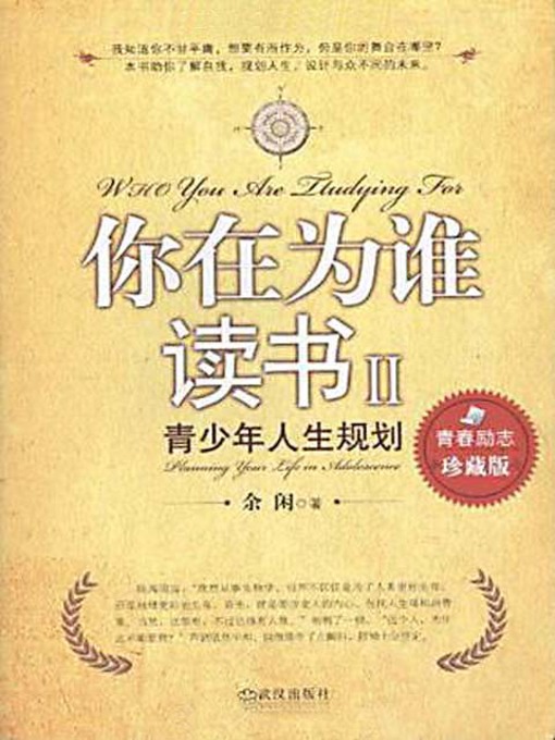 Title details for 你在为谁读书2:青少年人生规划 (Who Do You Study For: Life Planning for Teenagers) by 余闲 - Available